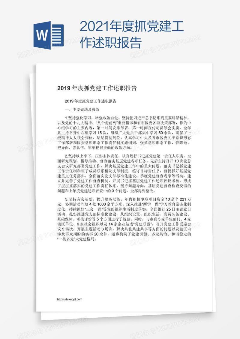 2021年度抓党建工作述职报告