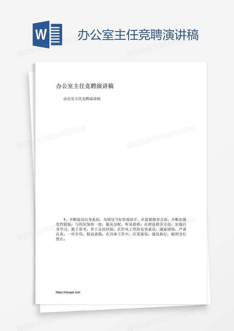 办公室主任竞聘演讲稿