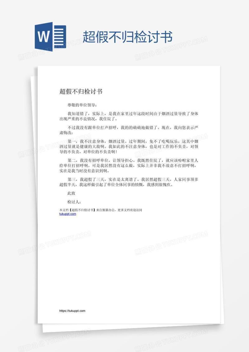 超假不归检讨书