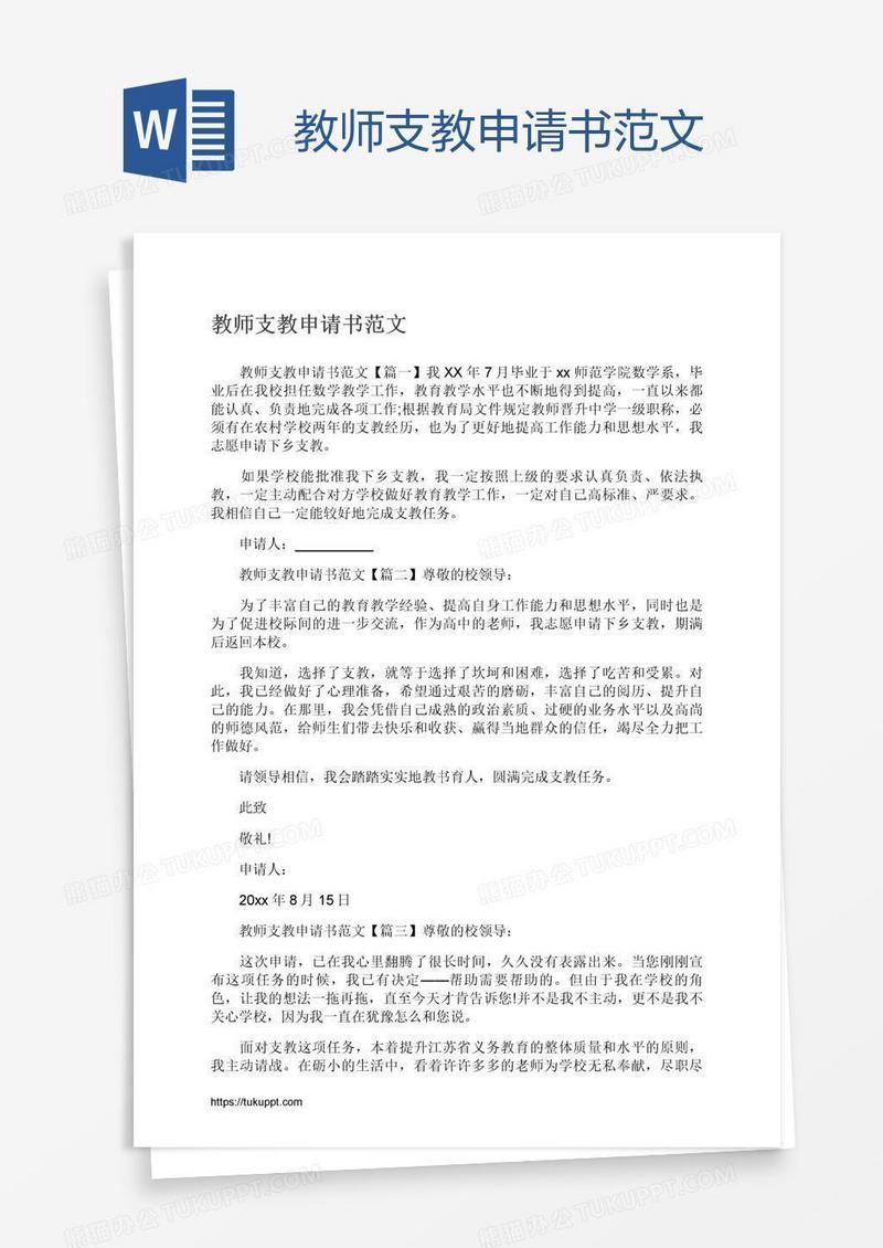 教师支教申请书范文