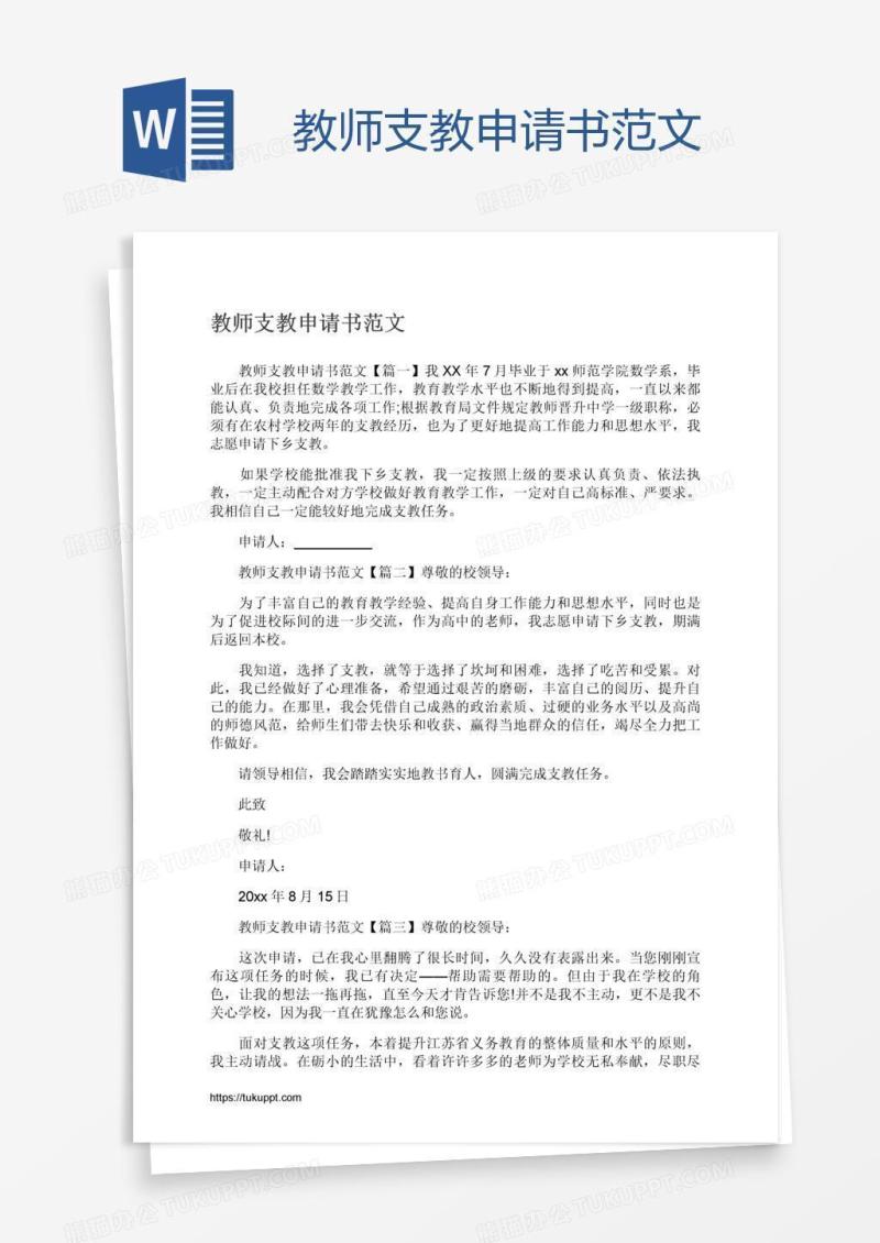 教师支教申请书范文