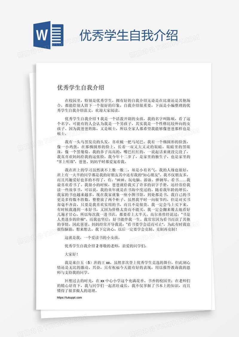 优秀学生自我介绍
