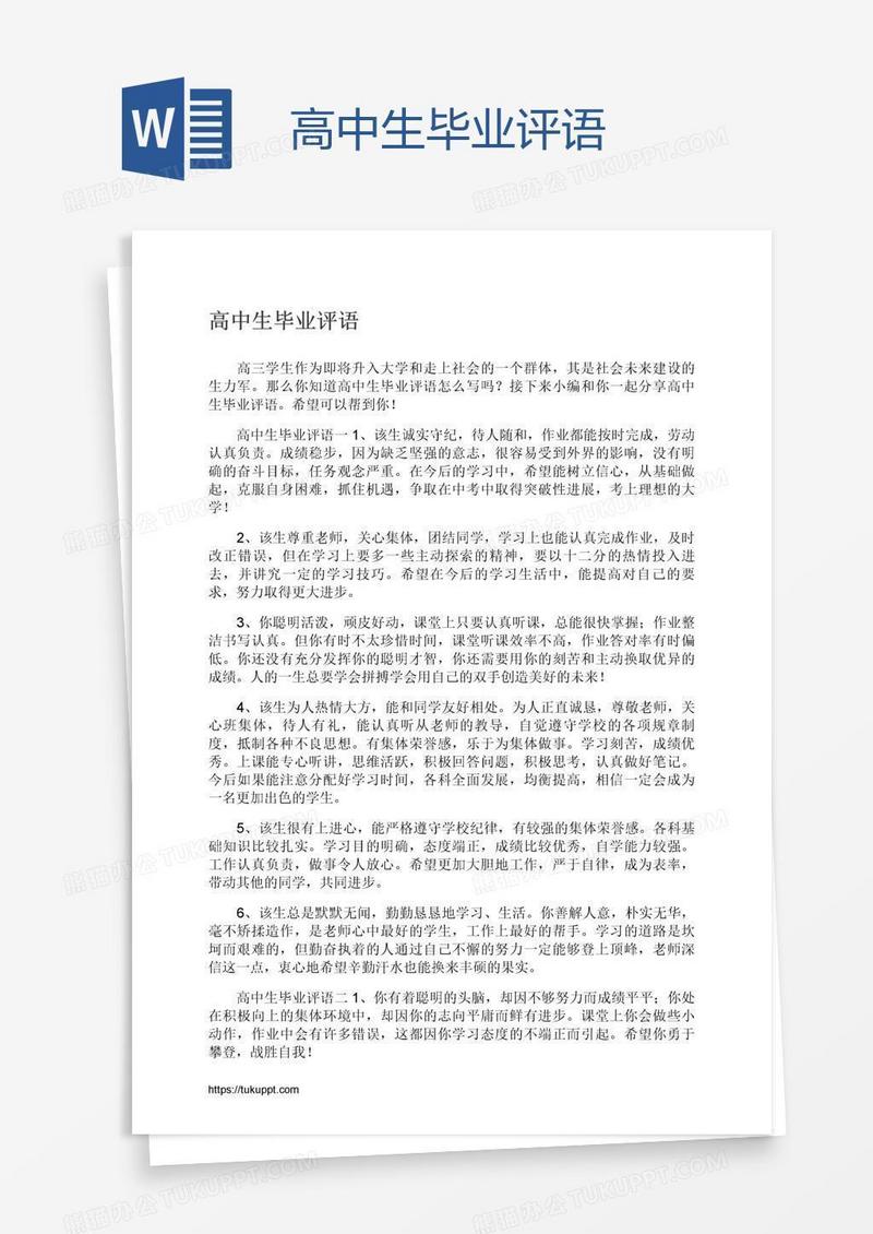 高中生毕业评语