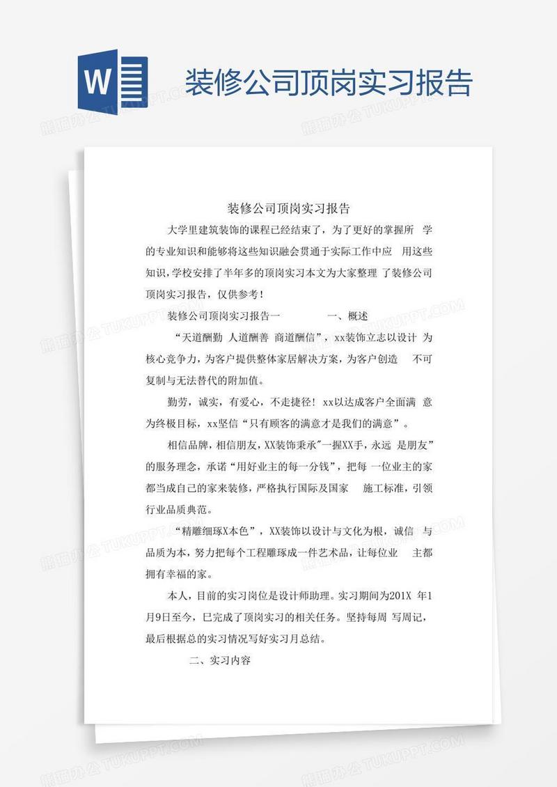 装修公司顶岗实习报告