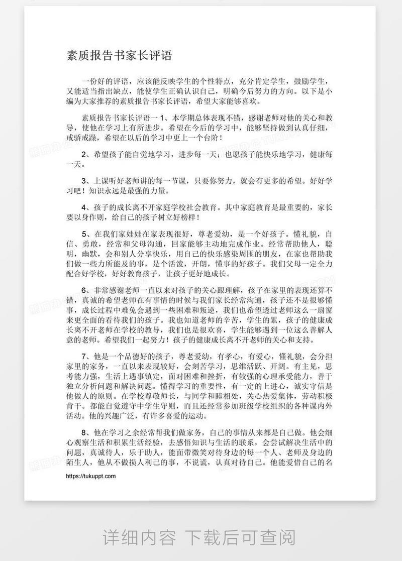 素质报告书家长评语