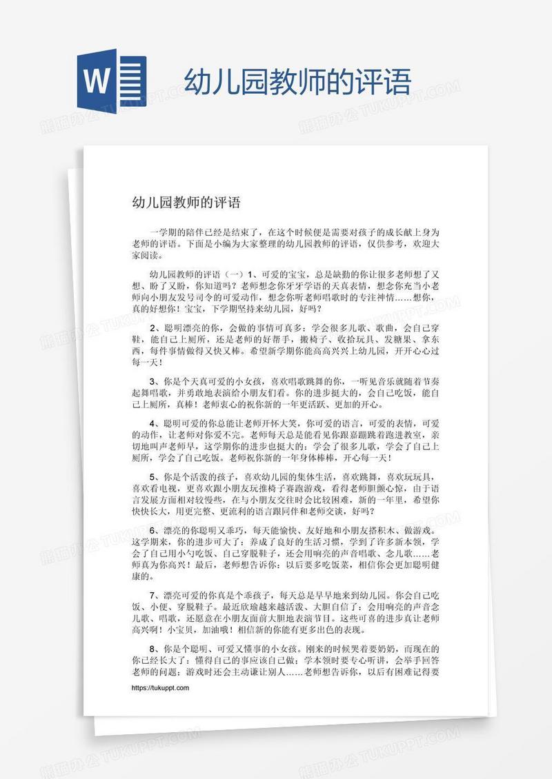 幼儿园教师的评语