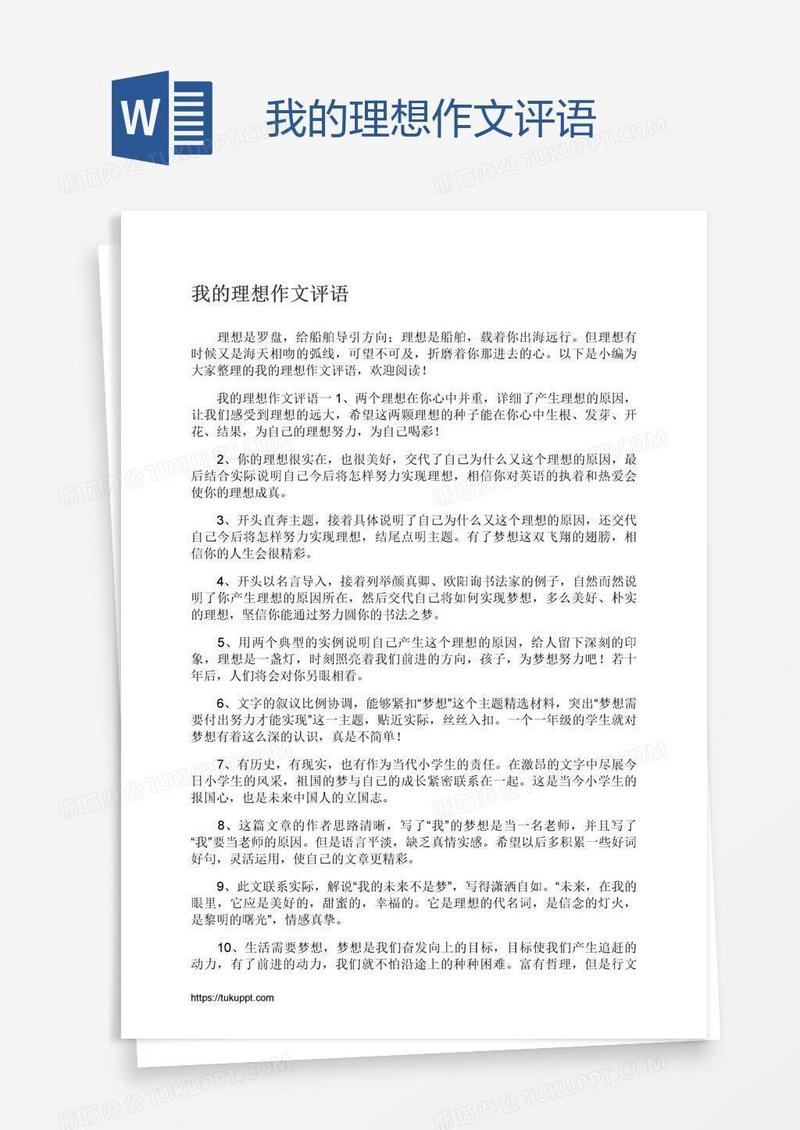 我的理想作文评语