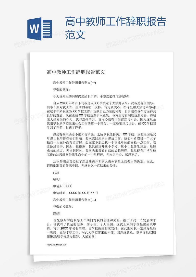 高中教师工作辞职报告范文