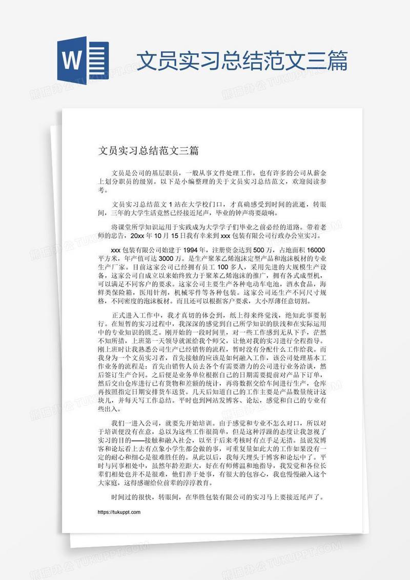 文员实习总结范文三篇