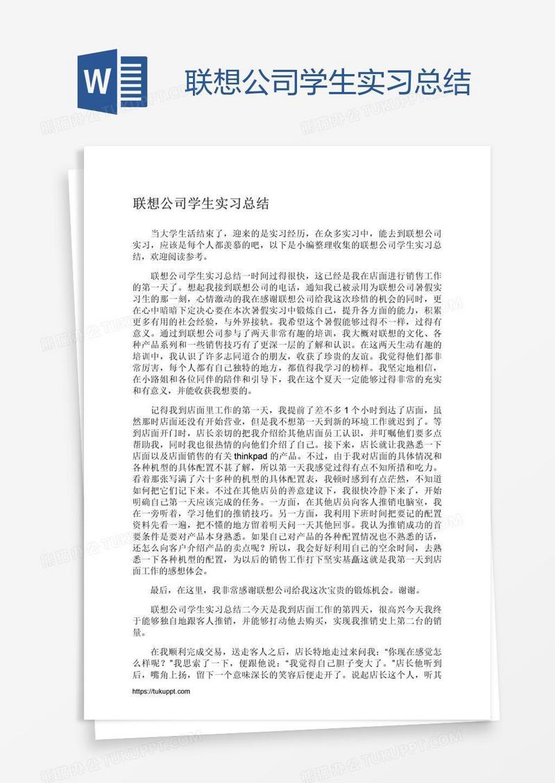 联想公司学生实习总结