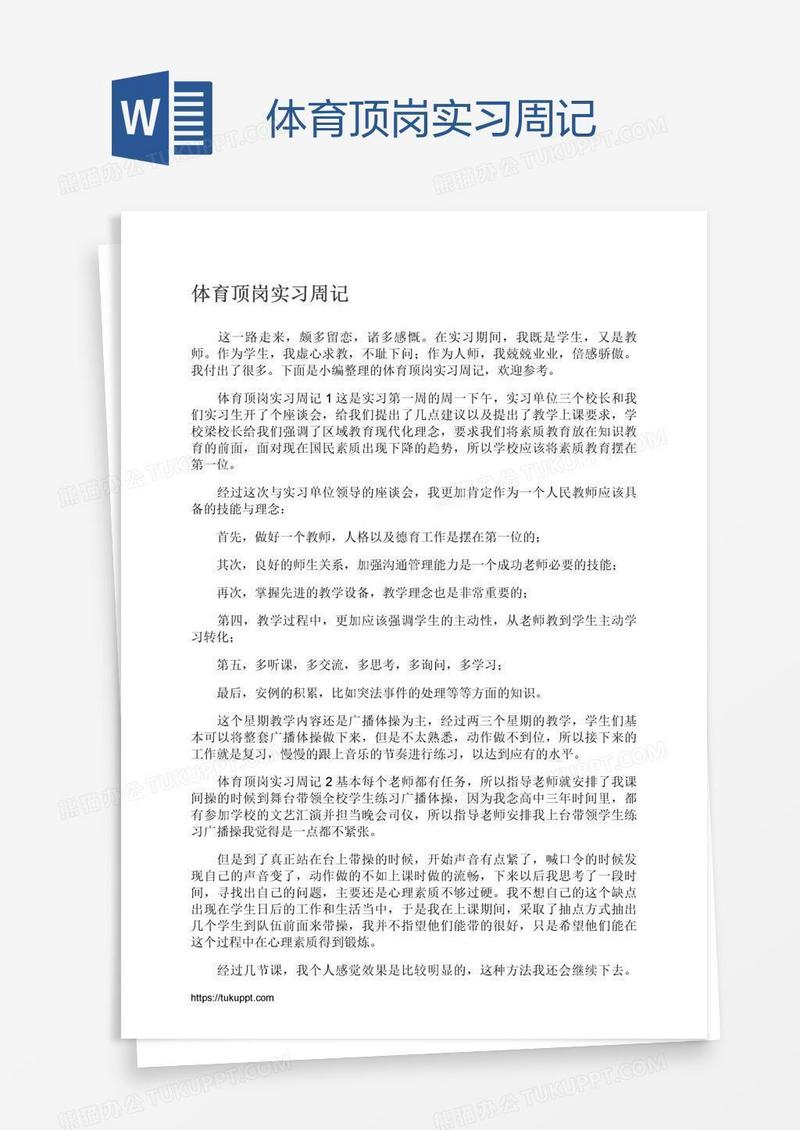 体育顶岗实习周记