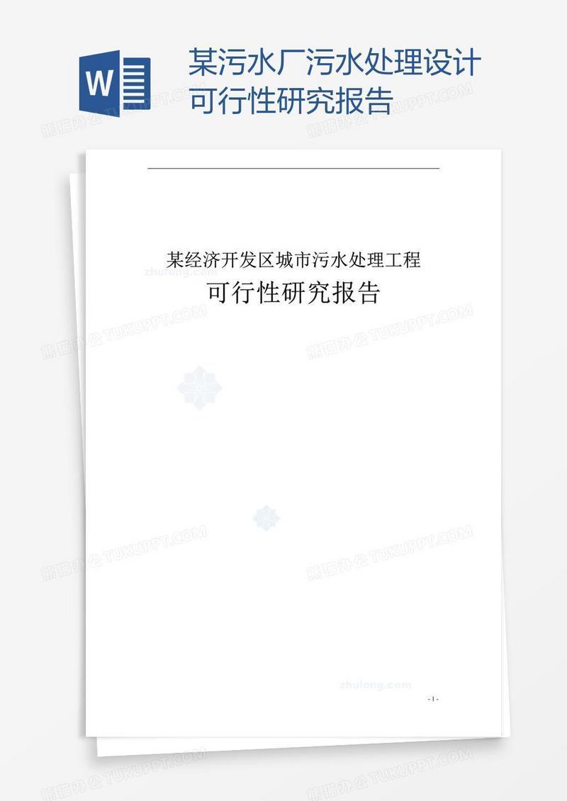 某污水厂污水处理设计可行性研究报告