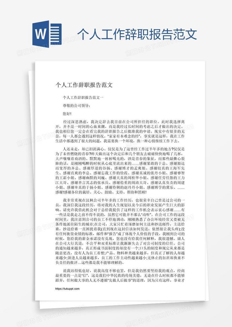个人工作辞职报告范文