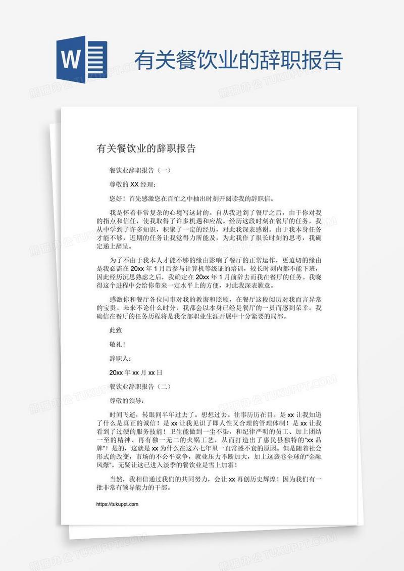 有关餐饮业的辞职报告