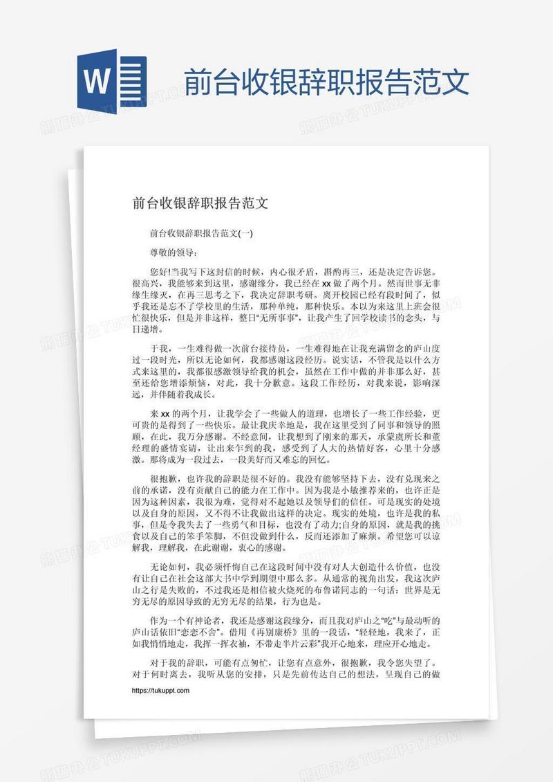 前台收银辞职报告范文