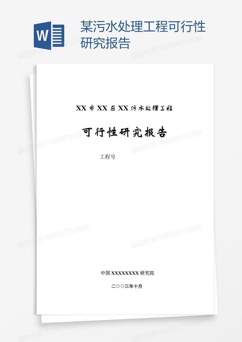 某污水处理工程可行性研究报告