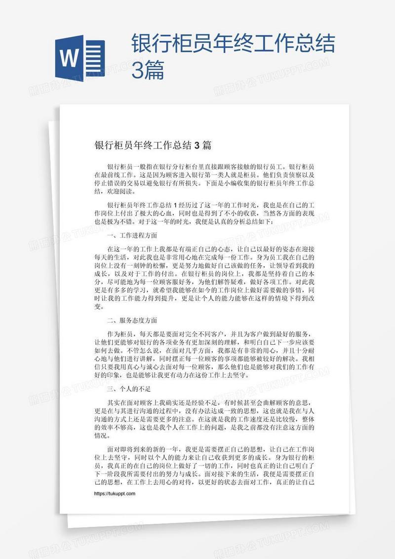 银行柜员年终工作总结3篇