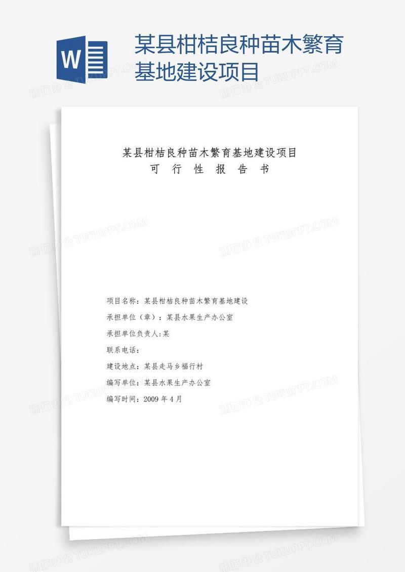 某县柑桔良种苗木繁育基地建设项目