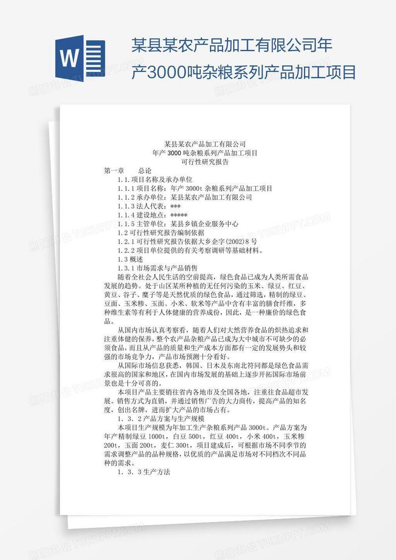 某县某农产品加工有限公司年产3000吨杂粮系列产品加工项目