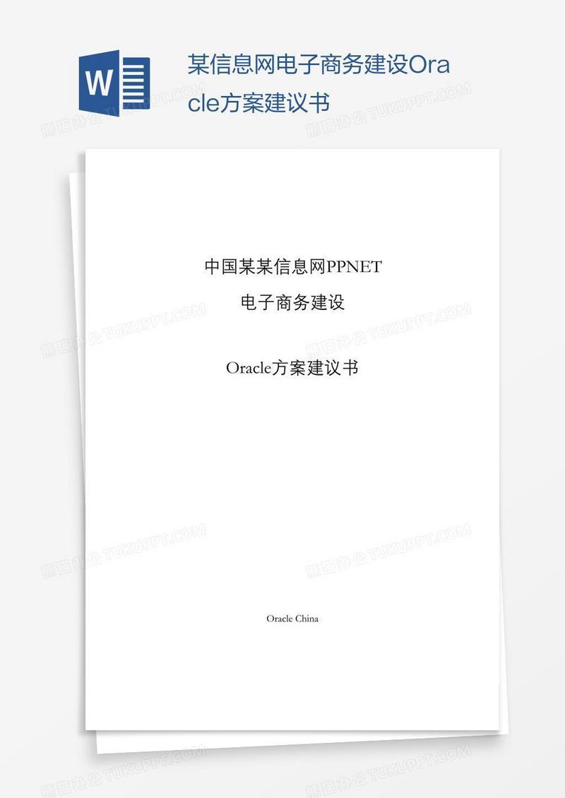 某信息网电子商务建设Oracle方案建议书