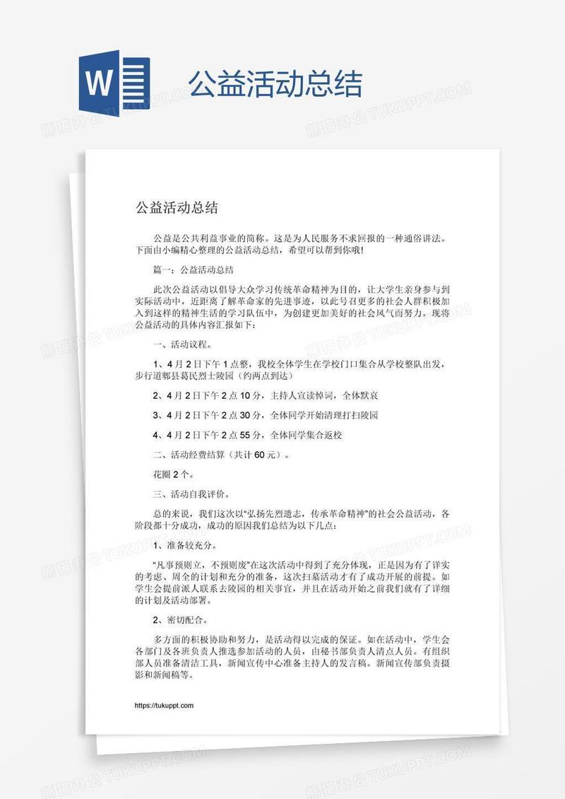 公益活动总结
