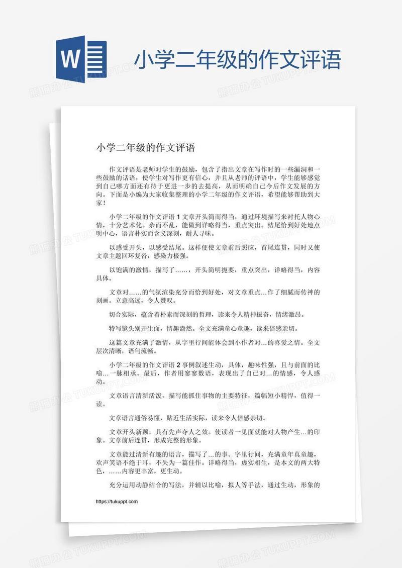 小学二年级的作文评语