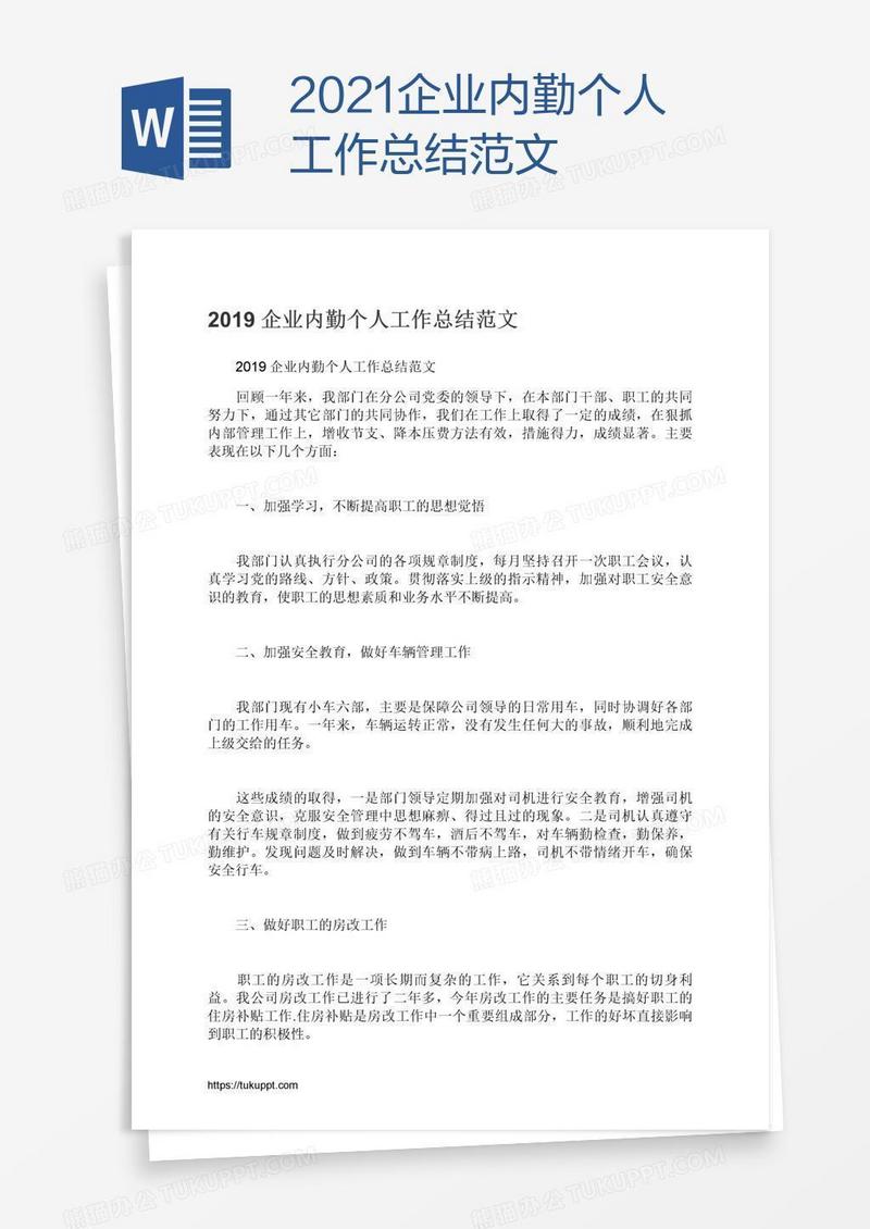 2021企业内勤个人工作总结范文