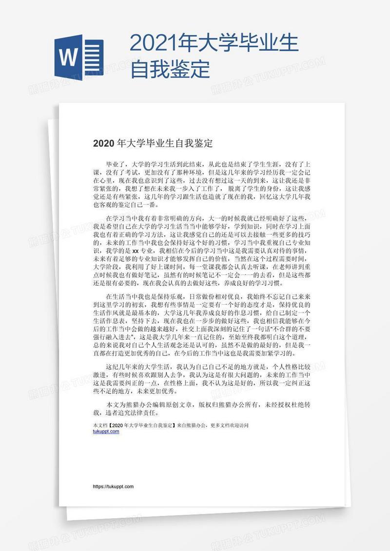 2021年大学毕业生自我鉴定