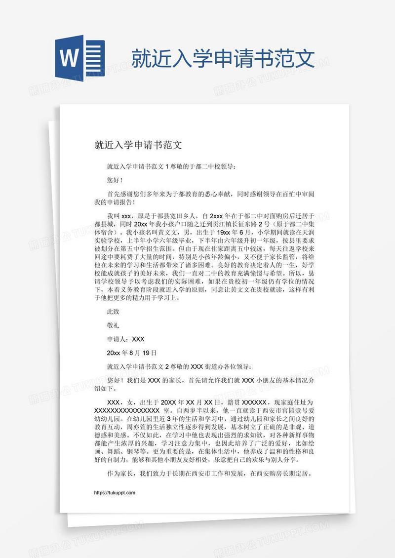 就近入学申请书范文