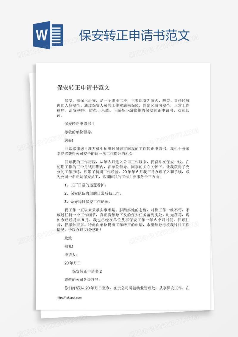 保安转正申请书范文