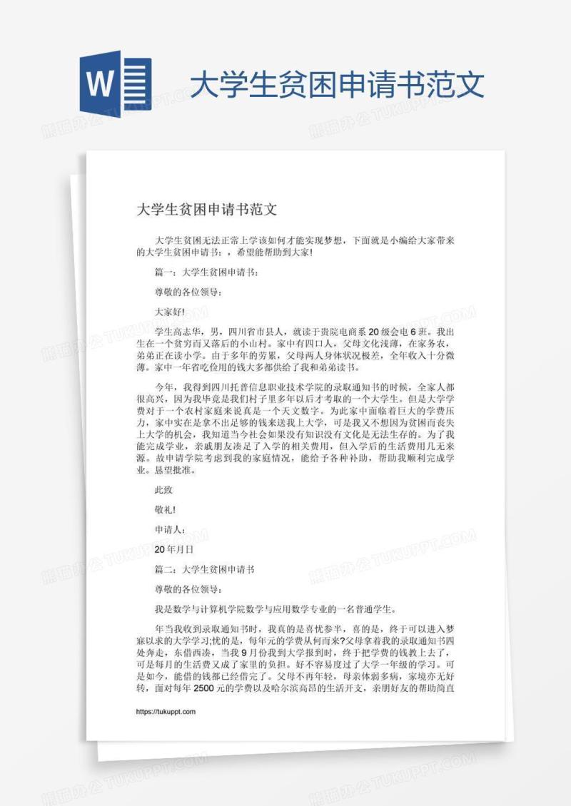 大学生贫困申请书范文