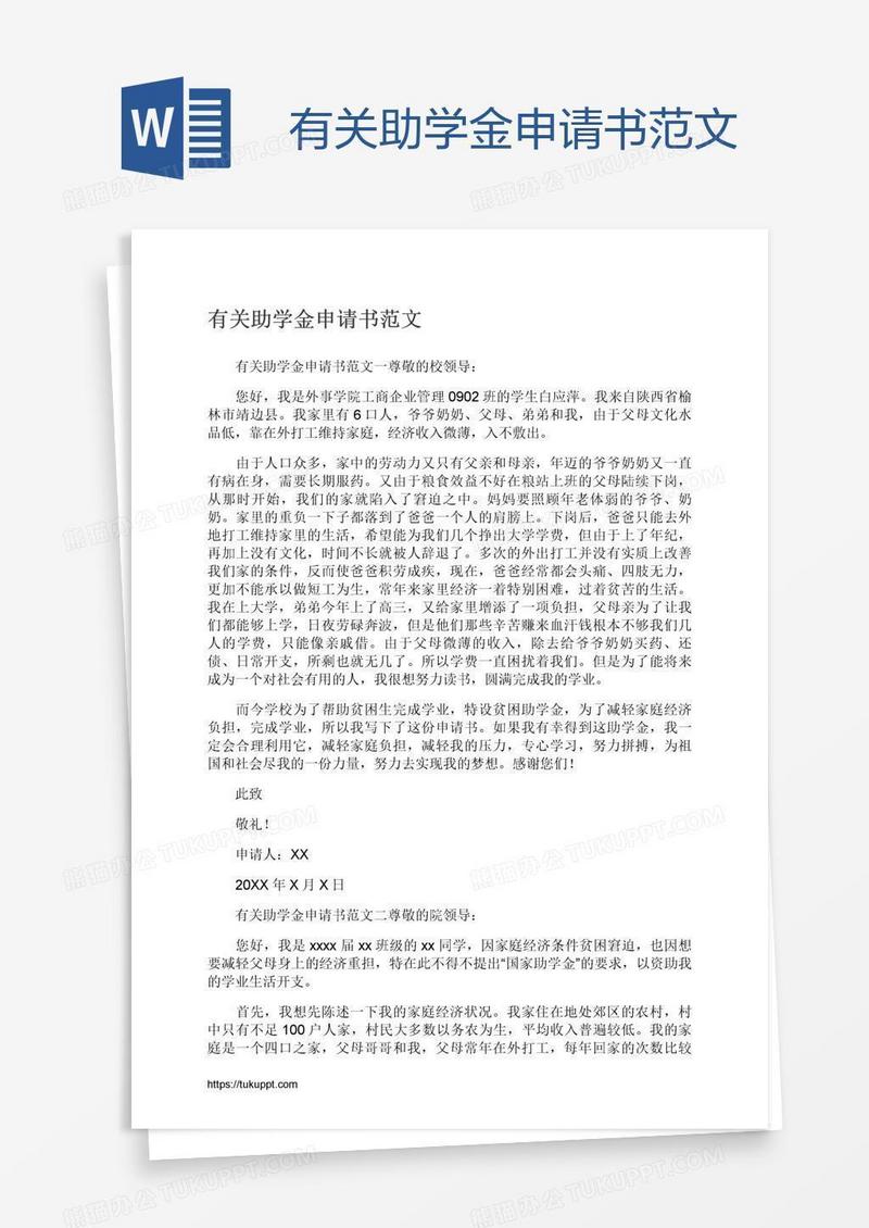 有关助学金申请书范文