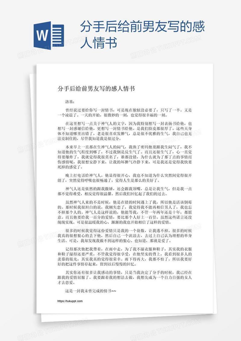 分手后给前男友写的感人情书