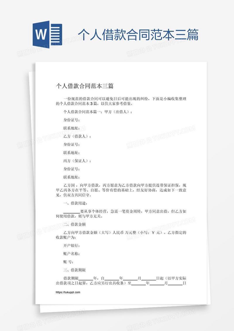 个人借款合同范本三篇