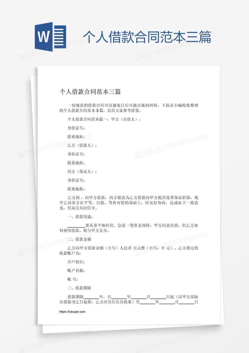 个人借款合同范本三篇