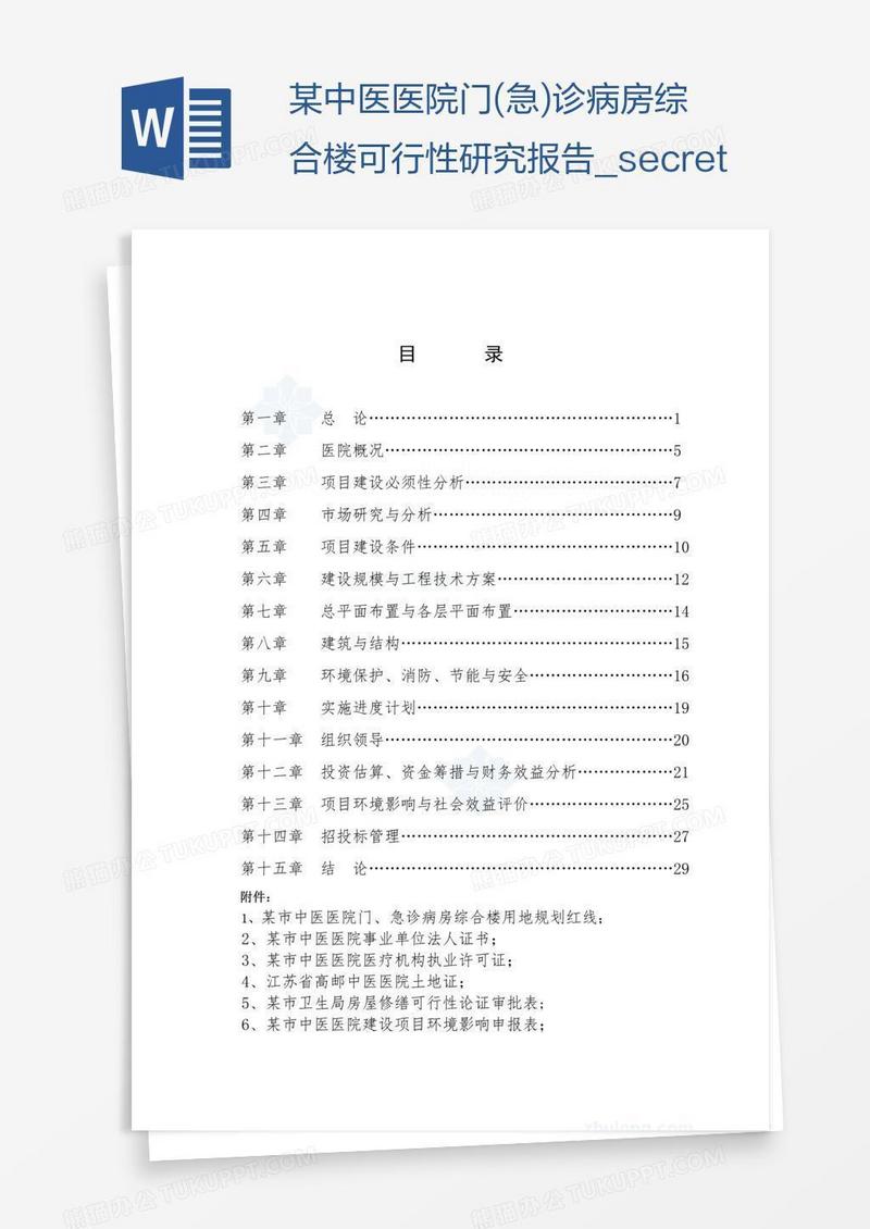 某中医医院门(急)诊病房综合楼可行性研究报告_secret