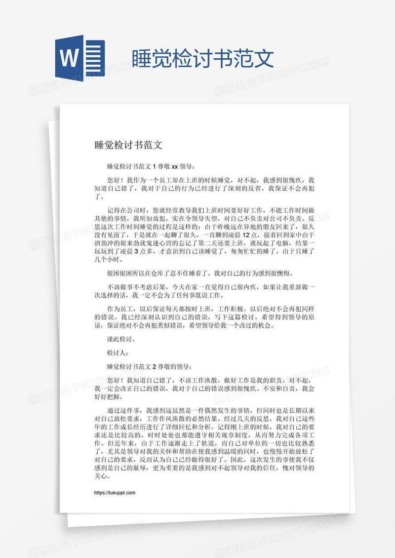睡觉检讨书范文