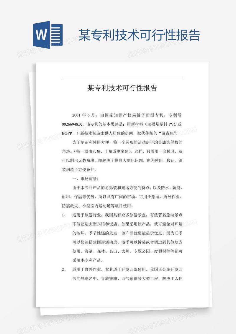 某专利技术可行性报告