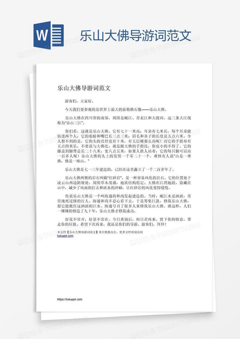 乐山大佛导游词范文