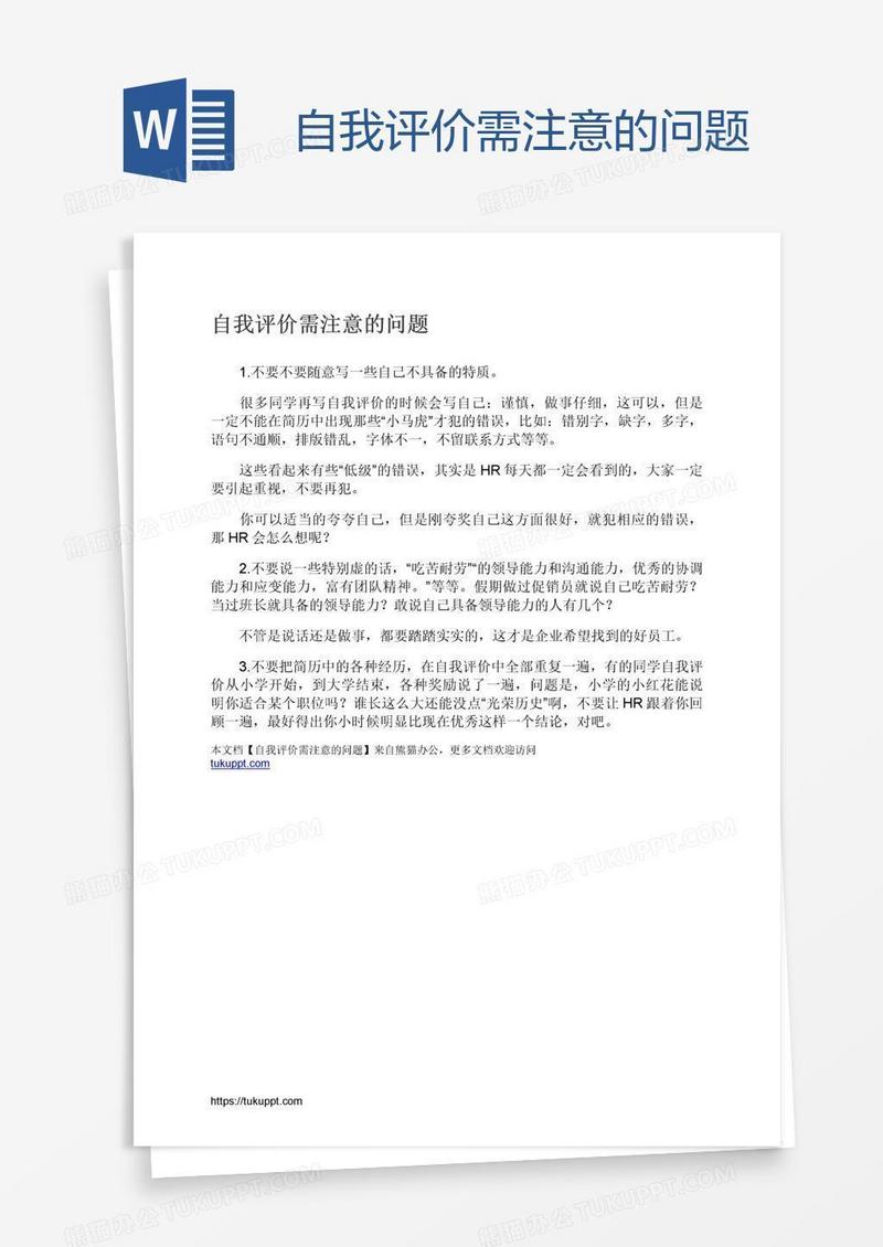 自我评价需注意的问题