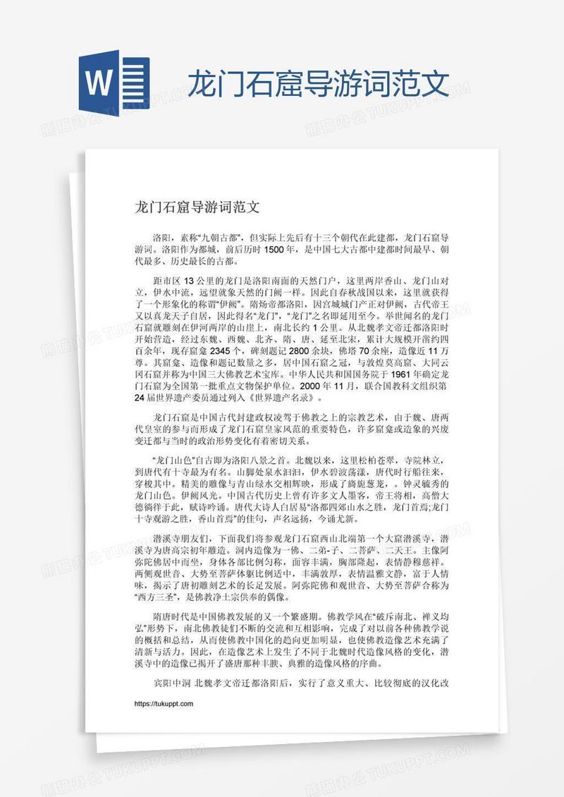 龙门石窟导游词范文