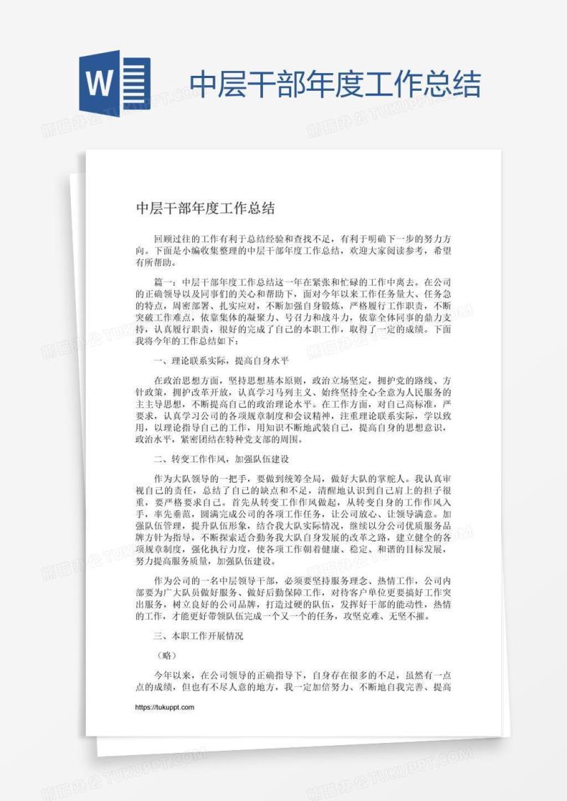 中层干部年度工作总结