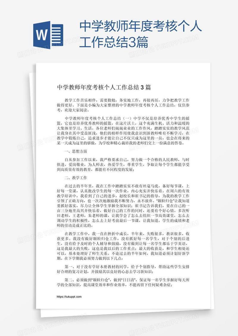 中学教师年度考核个人工作总结3篇