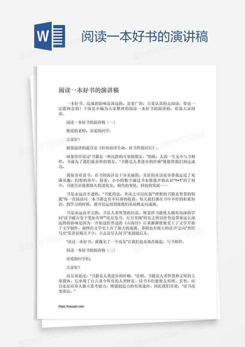 阅读一本好书的演讲稿