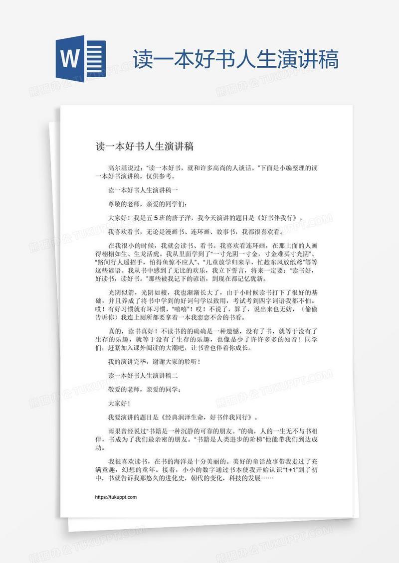 读一本好书人生演讲稿