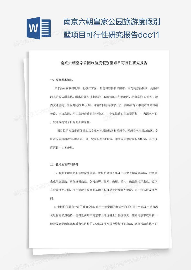 南京六朝皇家公园旅游度假别墅项目可行性研究报告doc11