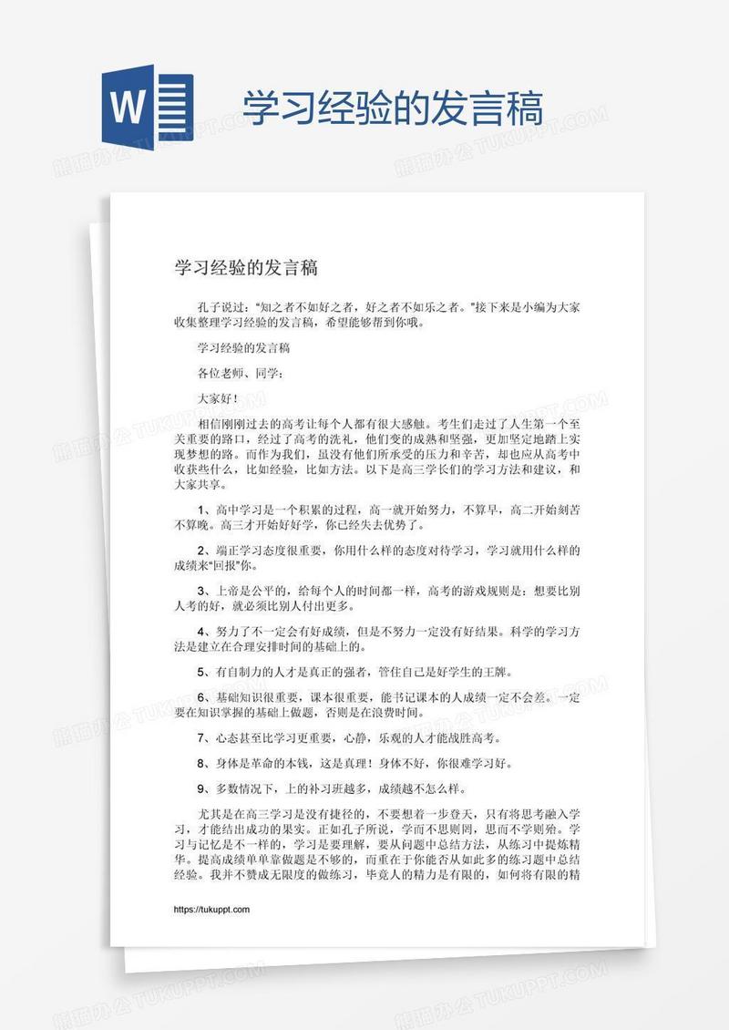 学习经验的发言稿