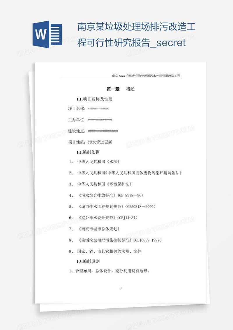 南京某垃圾处理场排污改造工程可行性研究报告_secret