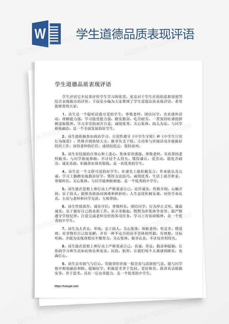 学生道德品质表现评语