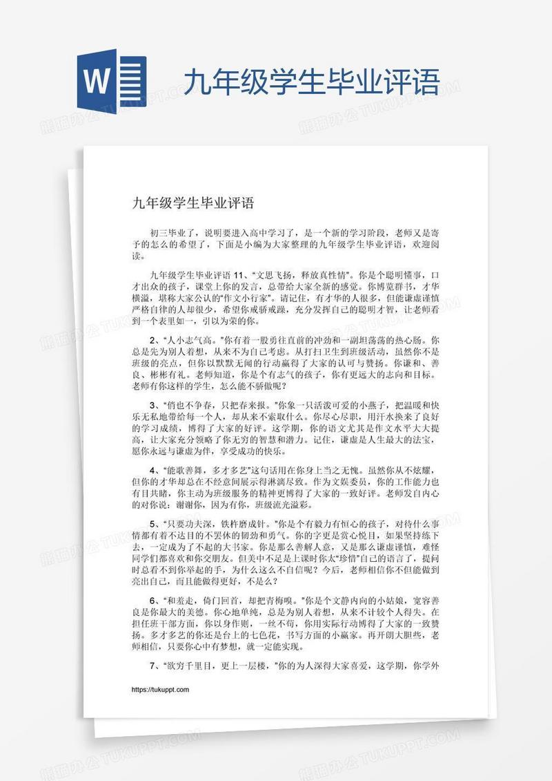 九年级学生毕业评语